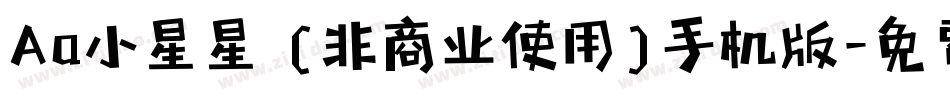 Aa小星星 (非商业使用)手机版字体转换